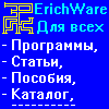 ErichWare - для всех! (Программы, статьи, картинки, пособия, сервисные файлы, каталог сайтов, ссылки и многое другое)