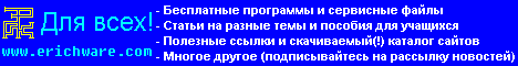 ErichWare - для всех! (Программы, статьи, картинки, пособия, сервисные файлы, каталог сайтов, ссылки и многое другое)